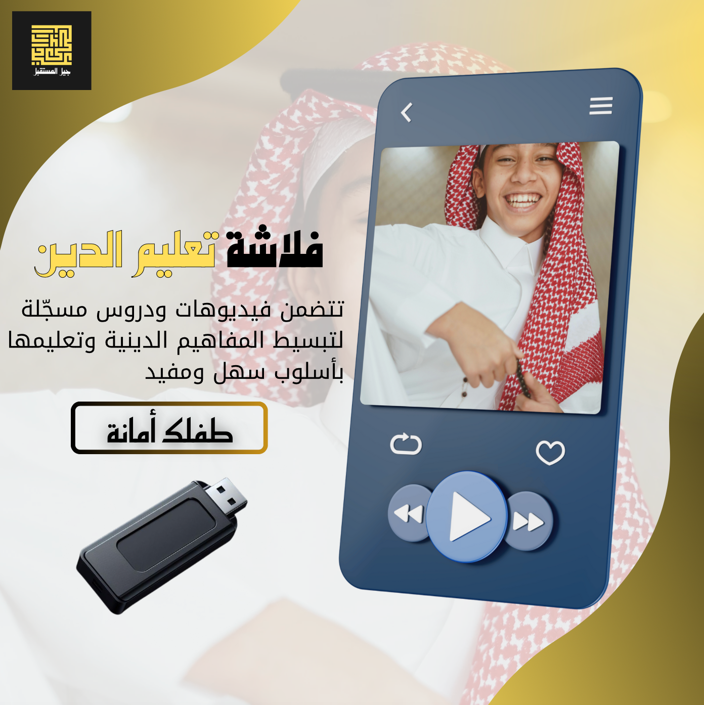 فلاش ديني لتعليم الاطفال